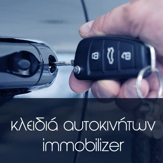 κλειδιά αυτοκινήτων immobilizer