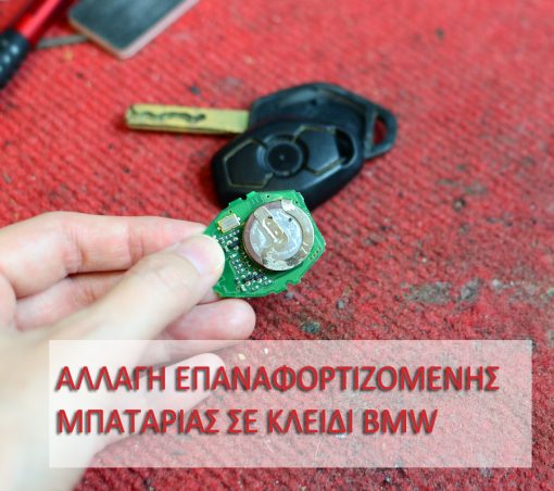 αλλαγή μπαταρίας σε κλειδί BMW