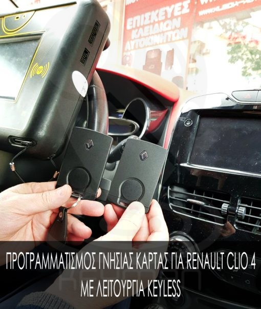 Κάρτα keyless για renault clio 4