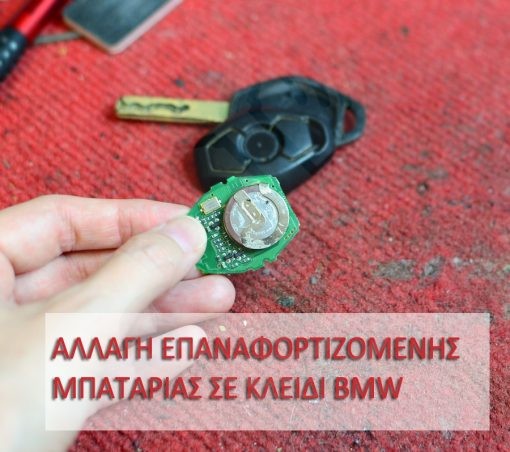 Μπαταρία κλειδιού BMW MINI COOPER